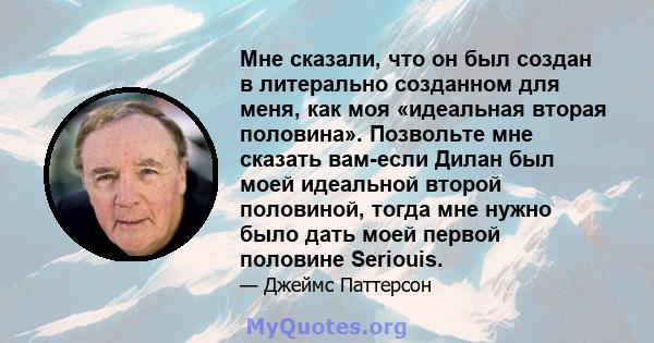 Мне сказали, что он был создан в литерально созданном для меня, как моя «идеальная вторая половина». Позвольте мне сказать вам-если Дилан был моей идеальной второй половиной, тогда мне нужно было дать моей первой