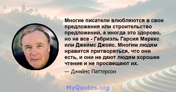 Многие писатели влюбляются в свои предложения или строительство предложений, а иногда это здорово, но не все - Габриэль Гарсия Маркес или Джеймс Джойс. Многим людям нравится притворяться, что они есть, и они не дают