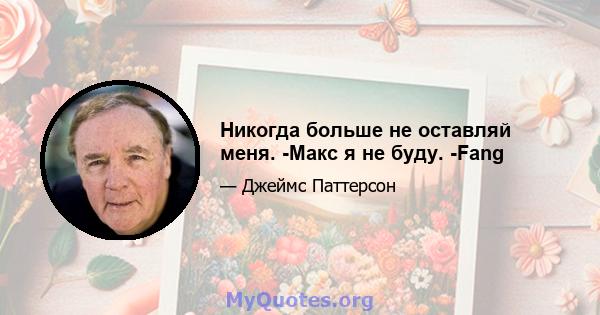 Никогда больше не оставляй меня. -Макс я не буду. -Fang