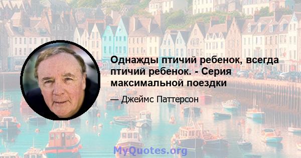 Однажды птичий ребенок, всегда птичий ребенок. - Серия максимальной поездки