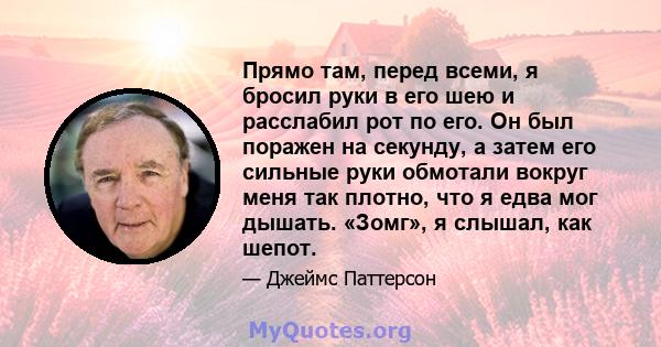 Прямо там, перед всеми, я бросил руки в его шею и расслабил рот по его. Он был поражен на секунду, а затем его сильные руки обмотали вокруг меня так плотно, что я едва мог дышать. «Зомг», я слышал, как шепот.