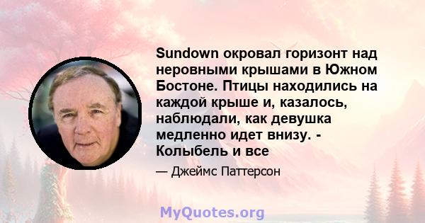 Sundown окровал горизонт над неровными крышами в Южном Бостоне. Птицы находились на каждой крыше и, казалось, наблюдали, как девушка медленно идет внизу. - Колыбель и все