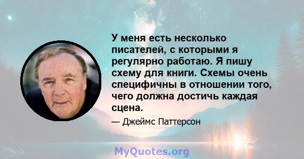 У меня есть несколько писателей, с которыми я регулярно работаю. Я пишу схему для книги. Схемы очень специфичны в отношении того, чего должна достичь каждая сцена.