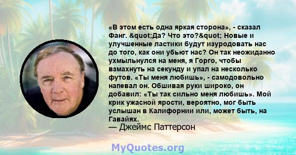 «В этом есть одна яркая сторона», - сказал Фанг. "Да? Что это?" Новые и улучшенные ластики будут изуродовать нас до того, как они убьют нас? Он так неожиданно ухмыльнулся на меня, я Горго, чтобы взмахнуть на