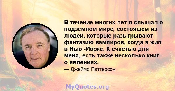 В течение многих лет я слышал о подземном мире, состоящем из людей, которые разыгрывают фантазию вампиров, когда я жил в Нью -Йорке. К счастью для меня, есть также несколько книг о явлениях.