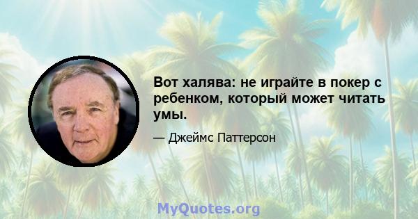 Вот халява: не играйте в покер с ребенком, который может читать умы.