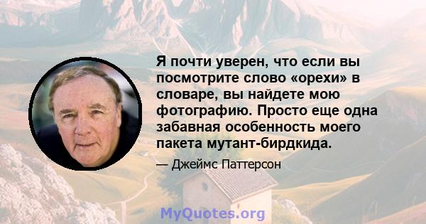 Я почти уверен, что если вы посмотрите слово «орехи» в словаре, вы найдете мою фотографию. Просто еще одна забавная особенность моего пакета мутант-бирдкида.