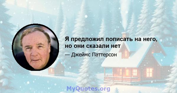 Я предложил пописать на него, но они сказали нет