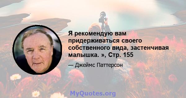 Я рекомендую вам придерживаться своего собственного вида, застенчивая малышка. », Стр. 155