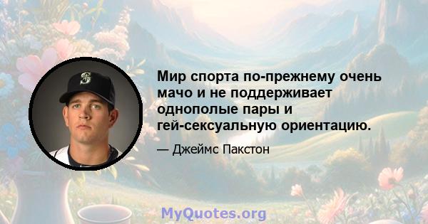 Мир спорта по-прежнему очень мачо и не поддерживает однополые пары и гей-сексуальную ориентацию.