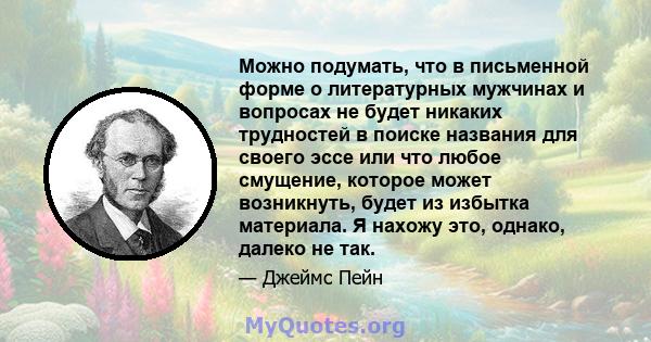 Можно подумать, что в письменной форме о литературных мужчинах и вопросах не будет никаких трудностей в поиске названия для своего эссе или что любое смущение, которое может возникнуть, будет из избытка материала. Я