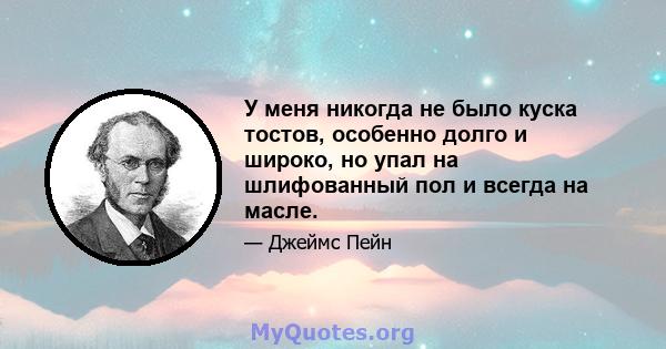 У меня никогда не было куска тостов, особенно долго и широко, но упал на шлифованный пол и всегда на масле.