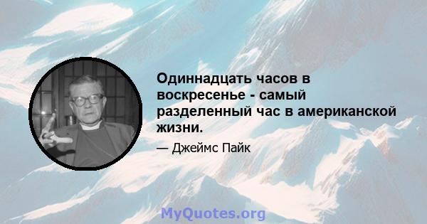 Одиннадцать часов в воскресенье - самый разделенный час в американской жизни.