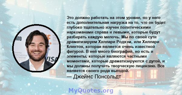 Это должно работать на этом уровне, но у него есть дополнительная нагрузка на то, что он будет глубоко тщательно изучен политическими наркоманами справа и левыми, которые будут разбирать каждую мелочь. Мы по своей сути