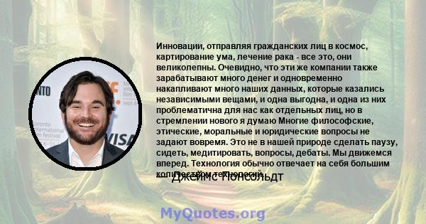 Инновации, отправляя гражданских лиц в космос, картирование ума, лечение рака - все это, они великолепны. Очевидно, что эти же компании также зарабатывают много денег и одновременно накапливают много наших данных,