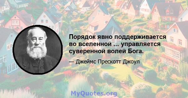 Порядок явно поддерживается во вселенной ... управляется суверенной волей Бога.