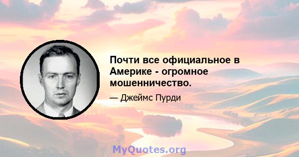 Почти все официальное в Америке - огромное мошенничество.