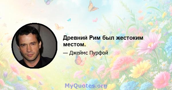 Древний Рим был жестоким местом.