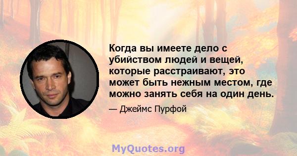 Когда вы имеете дело с убийством людей и вещей, которые расстраивают, это может быть нежным местом, где можно занять себя на один день.