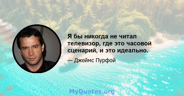 Я бы никогда не читал телевизор, где это часовой сценарий, и это идеально.