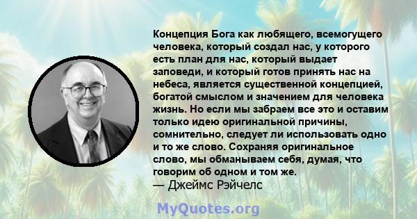 Концепция Бога как любящего, всемогущего человека, который создал нас, у которого есть план для нас, который выдает заповеди, и который готов принять нас на небеса, является существенной концепцией, богатой смыслом и