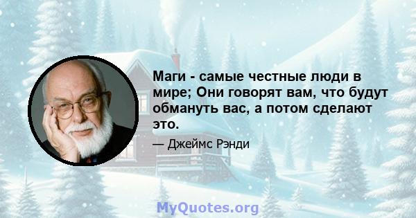 Маги - самые честные люди в мире; Они говорят вам, что будут обмануть вас, а потом сделают это.