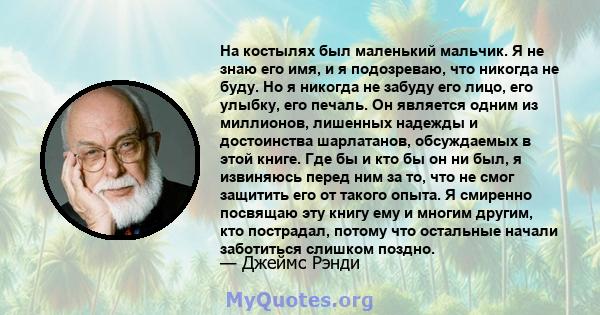 На костылях был маленький мальчик. Я не знаю его имя, и я подозреваю, что никогда не буду. Но я никогда не забуду его лицо, его улыбку, его печаль. Он является одним из миллионов, лишенных надежды и достоинства