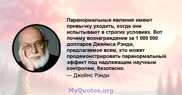 Паранормальные явления имеют привычку уходить, когда они испытывают в строгих условиях. Вот почему вознаграждение за 1 000 000 долларов Джеймса Рэнди, предлагаемое всем, кто может продемонстрировать паранормальный