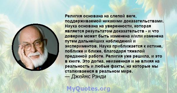 Религия основана на слепой веге, поддерживаемой никакими доказательствами. Наука основана на уверенности, которая является результатом доказательств - и что доверие может быть изменена и/или изменена путем дальнейших