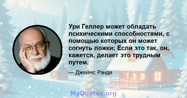 Ури Геллер может обладать психическими способностями, с помощью которых он может согнуть ложки; Если это так, он, кажется, делает это трудным путем.