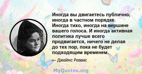 Иногда вы двигаетесь публично, иногда в частном порядке. Иногда тихо, иногда на вершине вашего голоса. И иногда активная политика лучше всего продвигается, ничего не делая до тех пор, пока не будет подходящим временем.