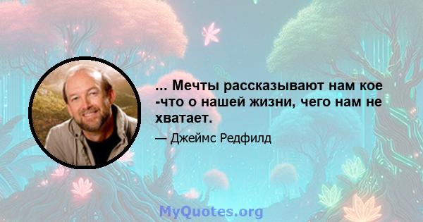 ... Мечты рассказывают нам кое -что о нашей жизни, чего нам не хватает.