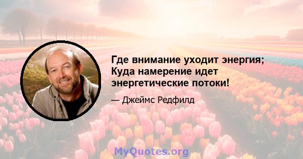 Где внимание уходит энергия; Куда намерение идет энергетические потоки!