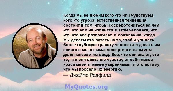 Когда мы не любим кого -то или чувствуем кого -то угроза, естественная тенденция состоит в том, чтобы сосредоточиться на чем -то, что нам не нравится в этом человеке, что -то, что нас раздражает. К сожалению, когда мы