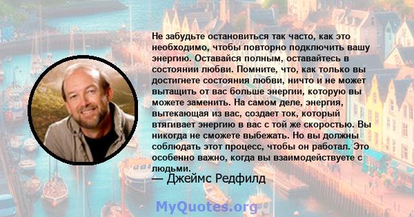 Не забудьте остановиться так часто, как это необходимо, чтобы повторно подключить вашу энергию. Оставайся полным, оставайтесь в состоянии любви. Помните, что, как только вы достигнете состояния любви, ничто и не может