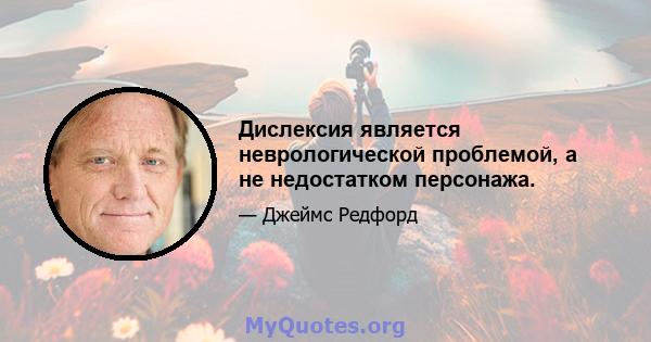 Дислексия является неврологической проблемой, а не недостатком персонажа.