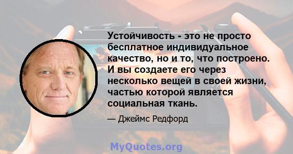 Устойчивость - это не просто бесплатное индивидуальное качество, но и то, что построено. И вы создаете его через несколько вещей в своей жизни, частью которой является социальная ткань.