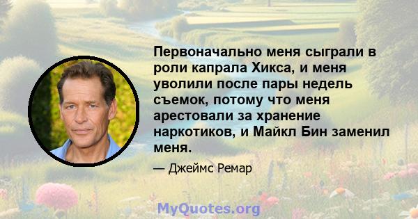 Первоначально меня сыграли в роли капрала Хикса, и меня уволили после пары недель съемок, потому что меня арестовали за хранение наркотиков, и Майкл Бин заменил меня.