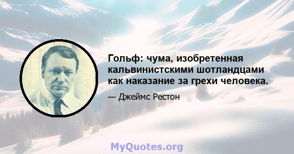 Гольф: чума, изобретенная кальвинистскими шотландцами как наказание за грехи человека.