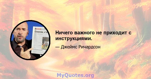 Ничего важного не приходит с инструкциями.