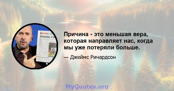 Причина - это меньшая вера, которая направляет нас, когда мы уже потеряли больше.