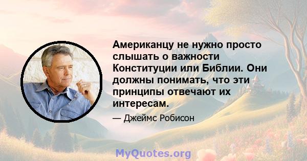 Американцу не нужно просто слышать о важности Конституции или Библии. Они должны понимать, что эти принципы отвечают их интересам.