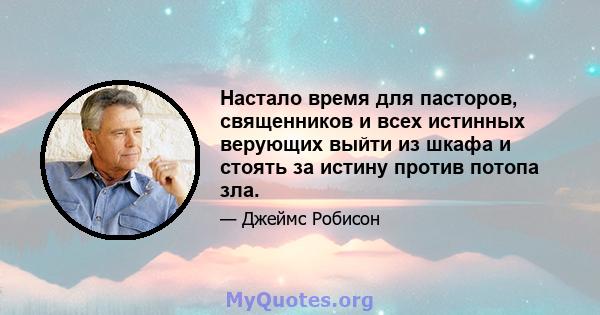 Настало время для пасторов, священников и всех истинных верующих выйти из шкафа и стоять за истину против потопа зла.