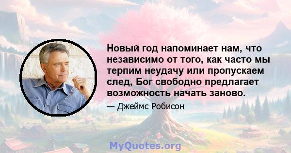 Новый год напоминает нам, что независимо от того, как часто мы терпим неудачу или пропускаем след, Бог свободно предлагает возможность начать заново.