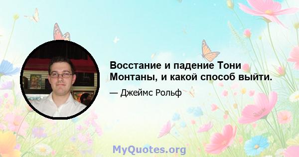 Восстание и падение Тони Монтаны, и какой способ выйти.