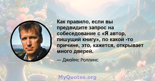 Как правило, если вы предвидите запрос на собеседование с «Я автор, пишущий книгу», по какой -то причине, это, кажется, открывает много дверей.