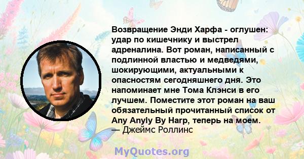 Возвращение Энди Харфа - оглушен: удар по кишечнику и выстрел адреналина. Вот роман, написанный с подлинной властью и медведями, шокирующими, актуальными к опасностям сегодняшнего дня. Это напоминает мне Тома Клэнси в