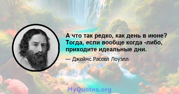 А что так редко, как день в июне? Тогда, если вообще когда -либо, приходите идеальные дни.