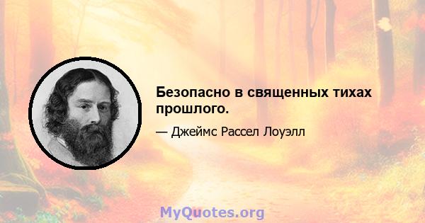 Безопасно в священных тихах прошлого.