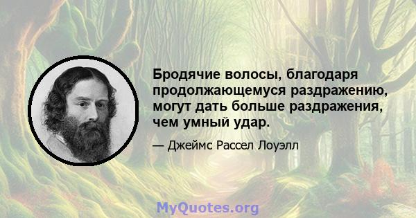 Бродячие волосы, благодаря продолжающемуся раздражению, могут дать больше раздражения, чем умный удар.